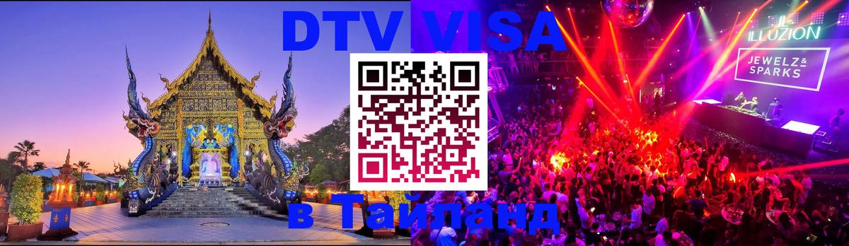 DTV (ДТВ) visa Таиланд 