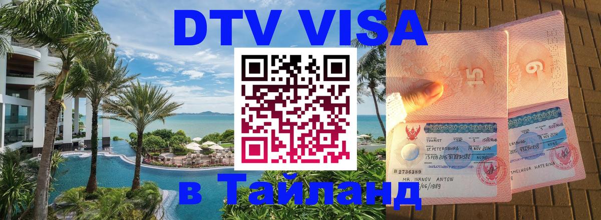 VISA в Тайланд для удалёнщиков 